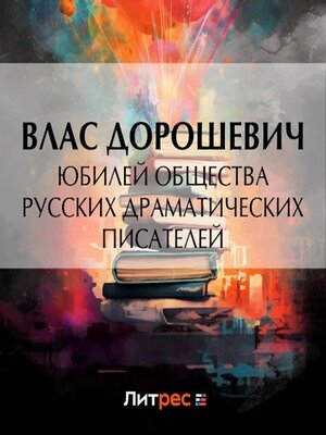 cover image of Юбилей общества русских драматических писателей